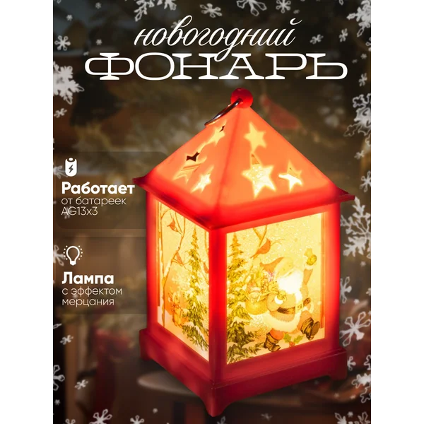 Новогодний фонарь светящийся под елку