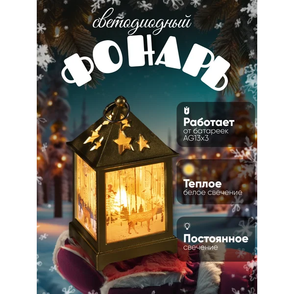Новогодний фонарь на елку интерьерный