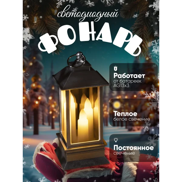 Декоративный светодиодный фонарь на батарейках