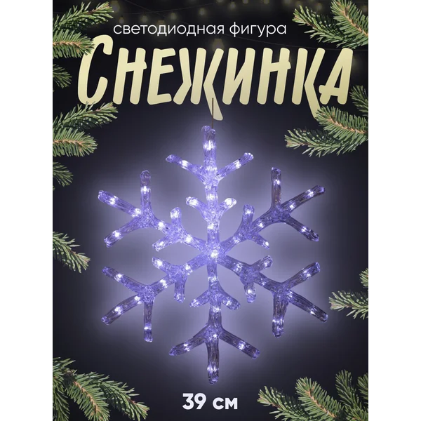 Светодиодная фигура, снежинка декоративная, на батарейках