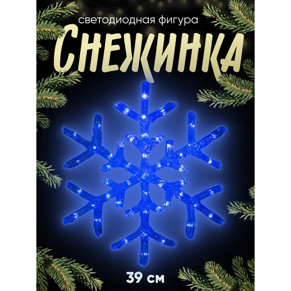 Декоративная снежинка светодиодная