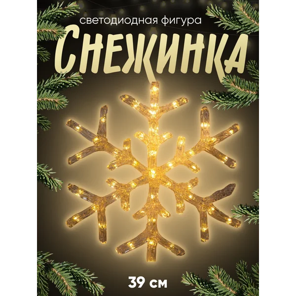 Декоративная снежинка светодиодная