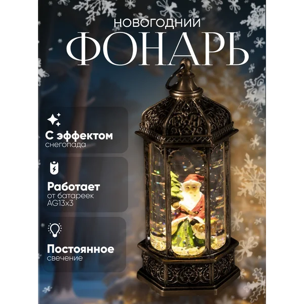 Снежный шар фонарь со снегом новогодний