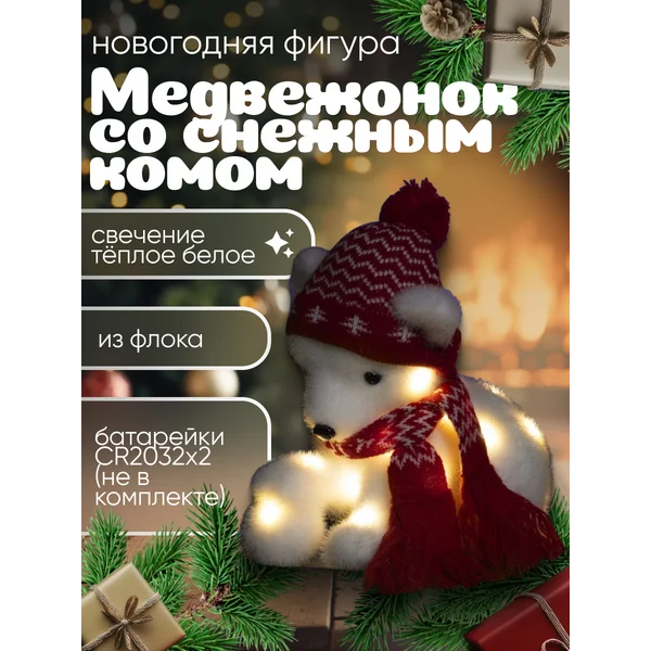 Новогодний мишка светящийся от батареек