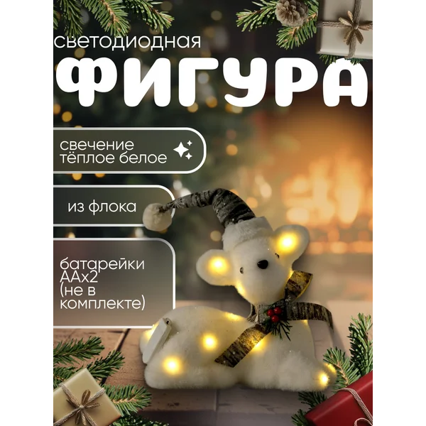Новогодний олень под елку декоративный