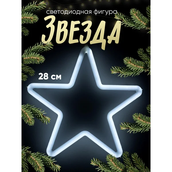 Светодиодная фигура звезда неоновая
