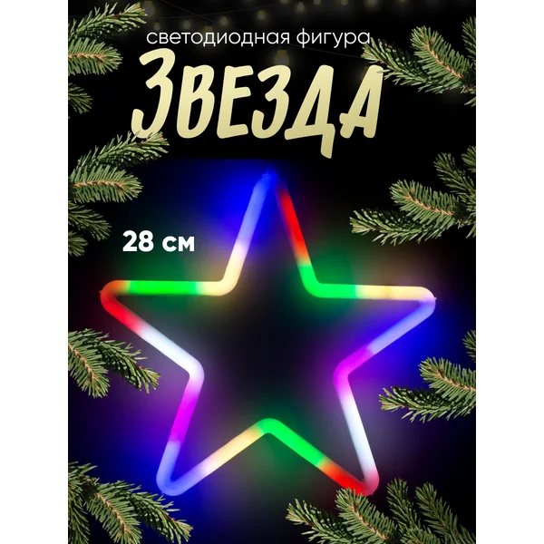 Светодиодная фигура звезда неоновая