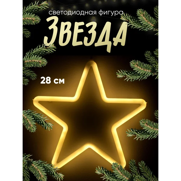 Светодиодная фигура звезда неоновая