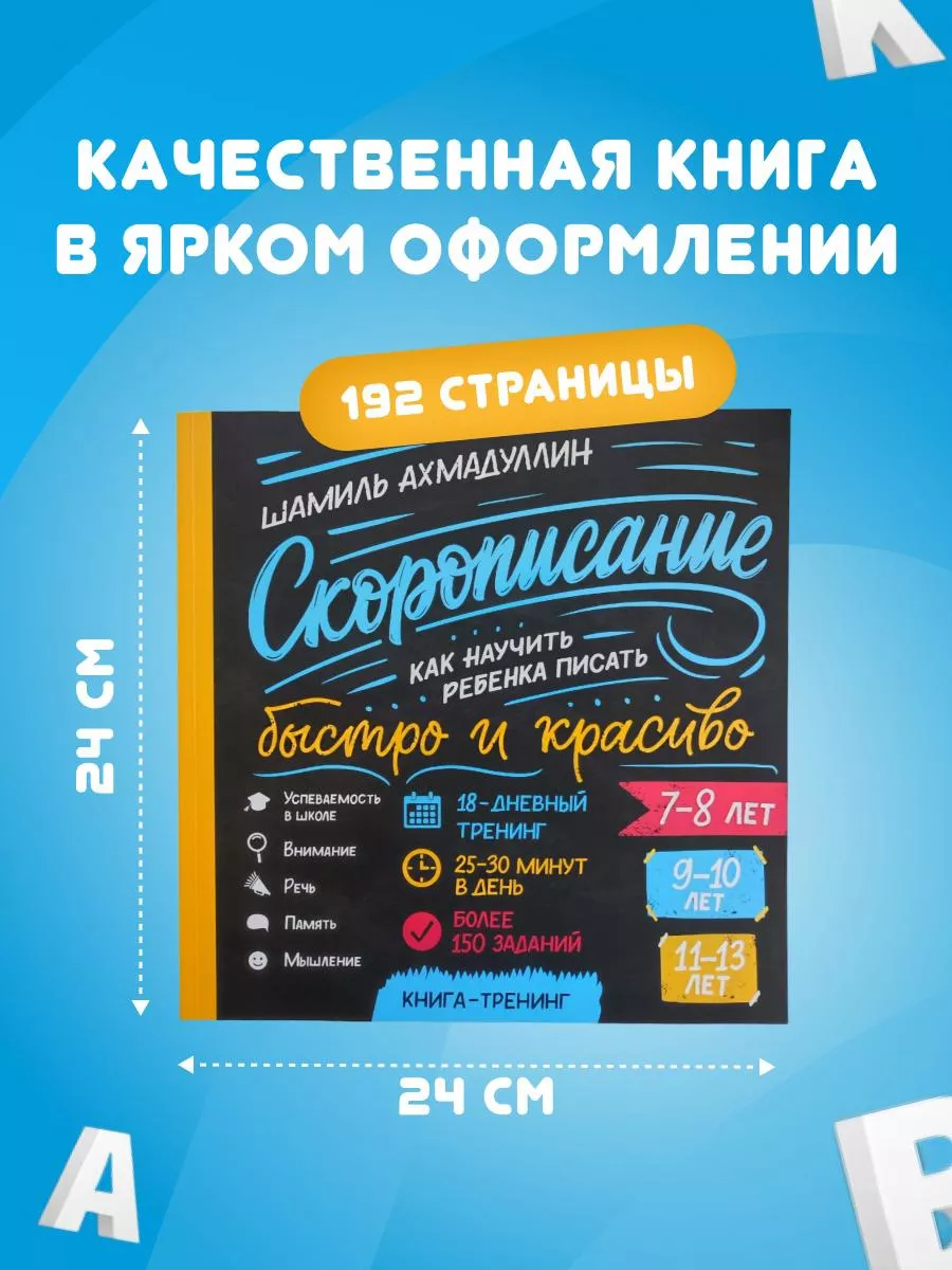 Скорописание. Тренажер для письма Книга для детей от 7 Филипок и Ко  14855170 купить за 628 ₽ в интернет-магазине Wildberries