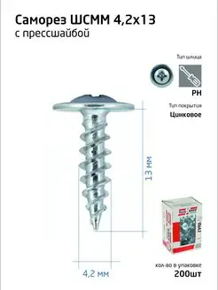 Саморезы с прессшайбой 4,2х13 200 шт Tech-KREP 14855290 купить за 165 ₽ в интернет-магазине Wildberries