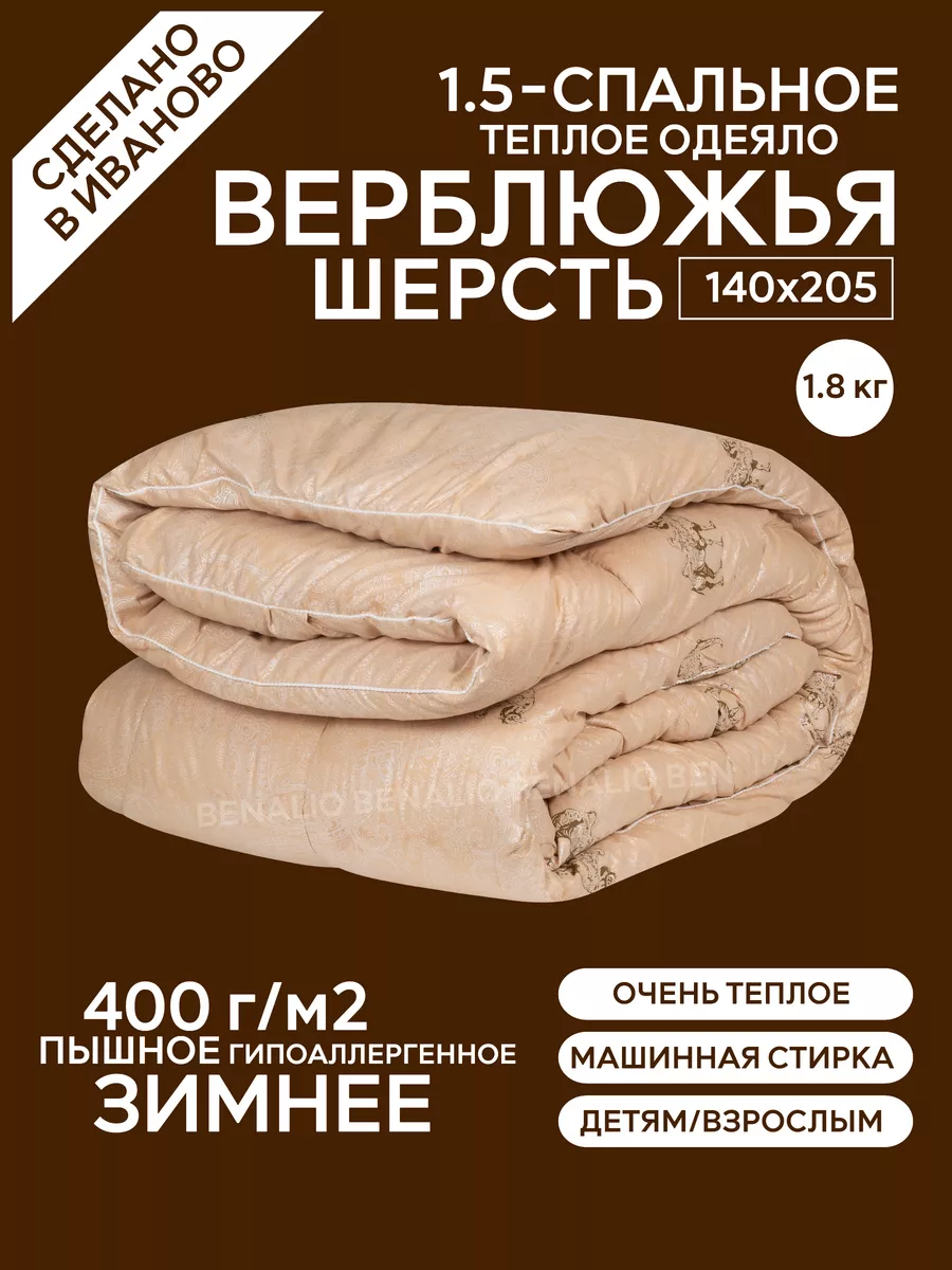 Одеяло 1.5 спальное верблюжья шерсть 140х205 Benalio 14856314 купить за 1  774 ₽ в интернет-магазине Wildberries