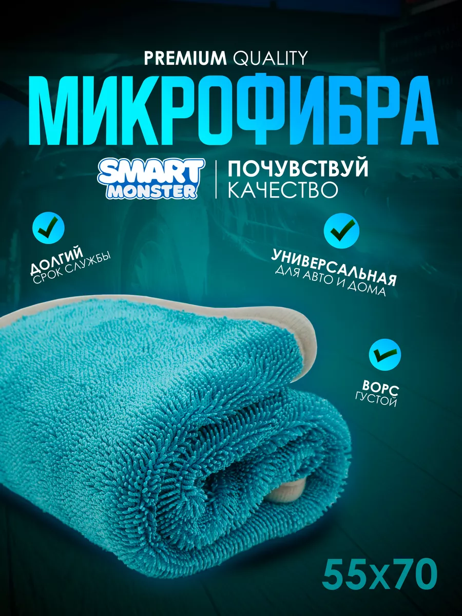 Полотенце для авто SMART MONSTER 55х75 Smart House 14856676 купить за 567 ₽  в интернет-магазине Wildberries