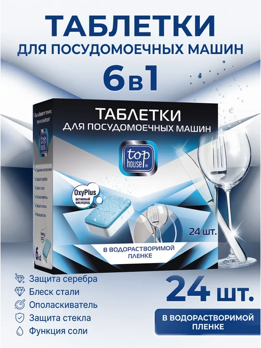 TOP HOUSE Таблетки 6 в 1 для посудомоечных машин 24 штуки, вариант, фото 2