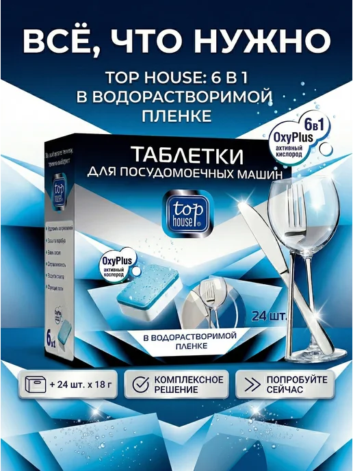 TOP HOUSE Таблетки 6 в 1 для посудомоечных машин 24 штуки, вариант, фото 4