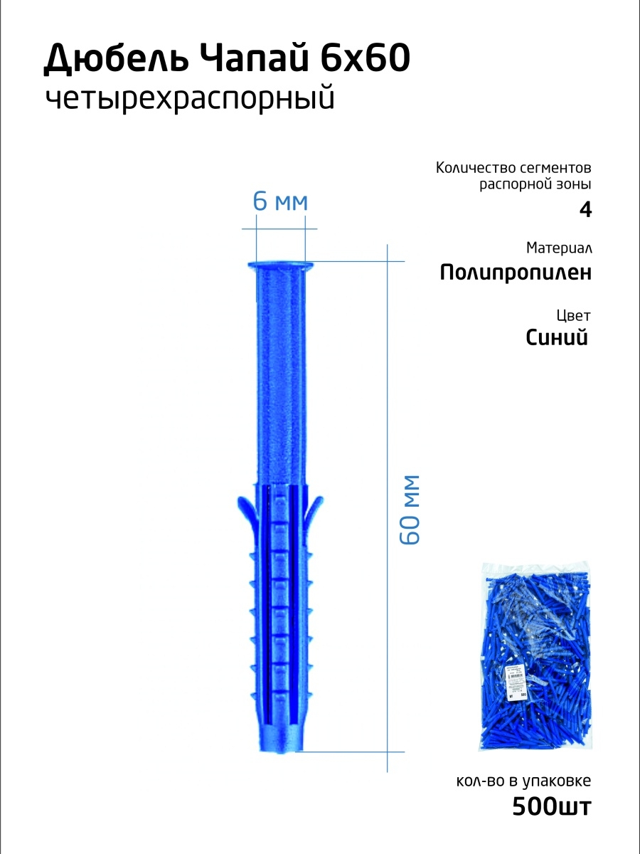 Дюбель ус чапай шипы усы. Дюбель распорный Чапай 6 х 60 шипы-усы. Дюбель распорный Чапай. Дюбель распорочный шипы + усы Чапай полипропилен. Дюбель распорный Чапай , 6х60 шипы-усы (синие) 500 ш.