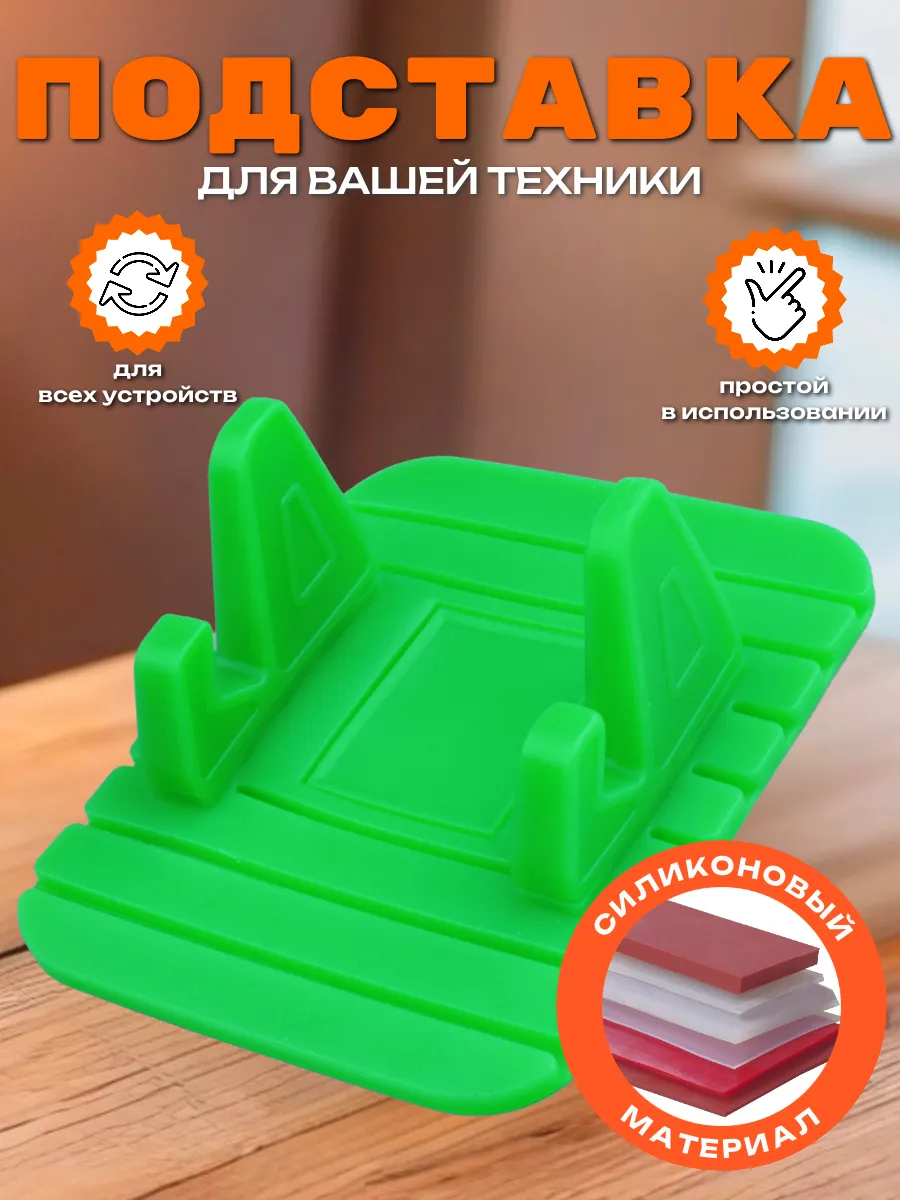 Подставка для телефона на стол универсальная силиконовая