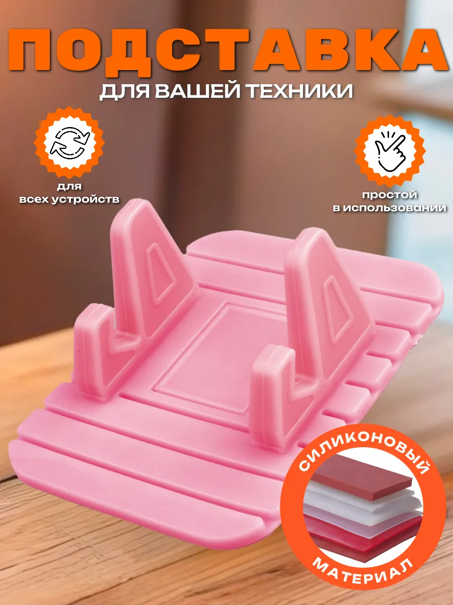 Подставка для телефона на стол универсальная силиконовая