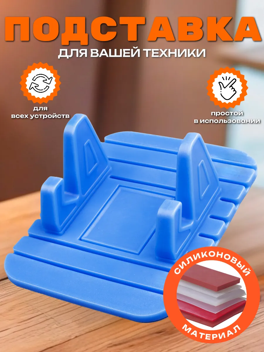 Подставка для телефона на стол универсальная силиконовая