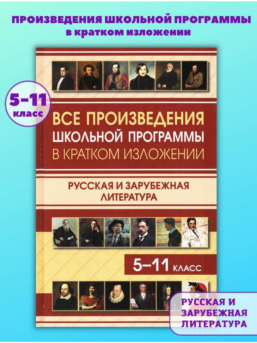 Все произведения школьной программы в кратком изложении Хит-книга 14859000  купить за 488 ₽ в интернет-магазине Wildberries