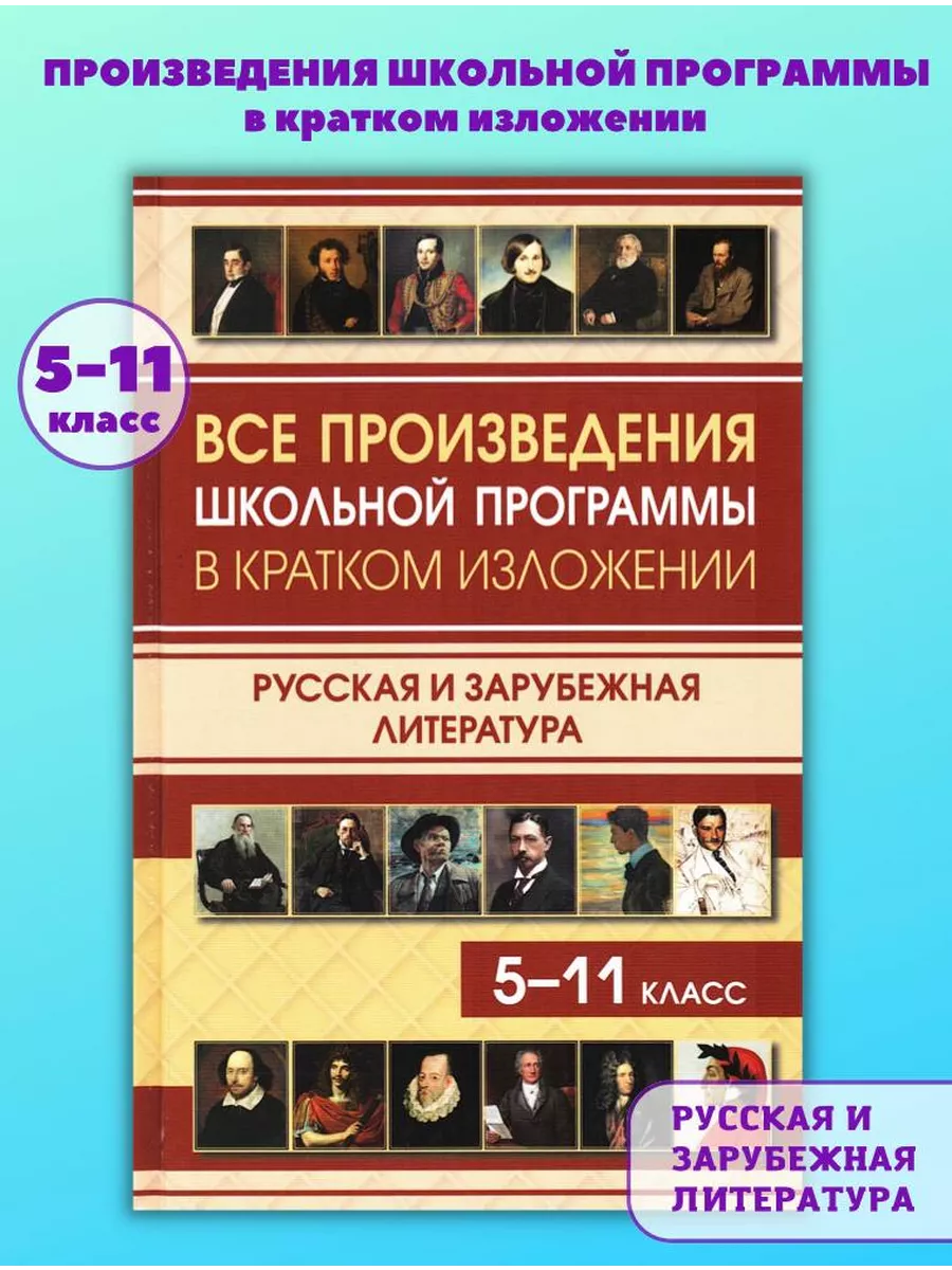 Все произведения школьной программы в кратком изложении Хит-книга 14859000  купить за 401 ₽ в интернет-магазине Wildberries