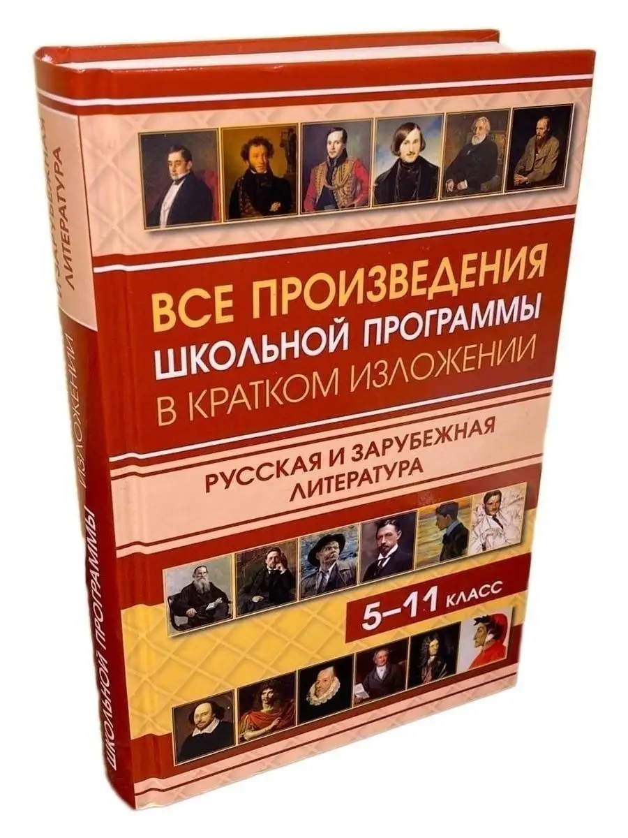 Все произведения школьной программы в кратком изложении Хит-книга 14859000  купить за 433 ₽ в интернет-магазине Wildberries