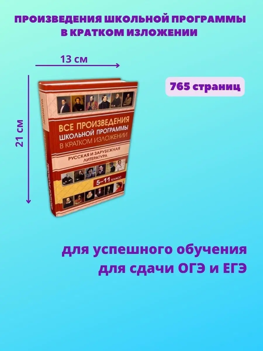 Все произведения школьной программы в кратком изложении Хит-книга 14859000  купить за 458 ₽ в интернет-магазине Wildberries