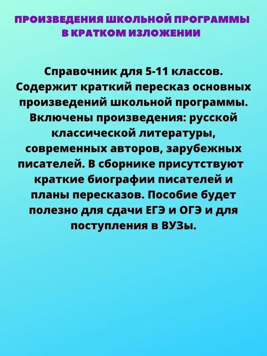 Все произведения школьной программы в кратком изложении Хит-книга 14859000  купить за 458 ₽ в интернет-магазине Wildberries