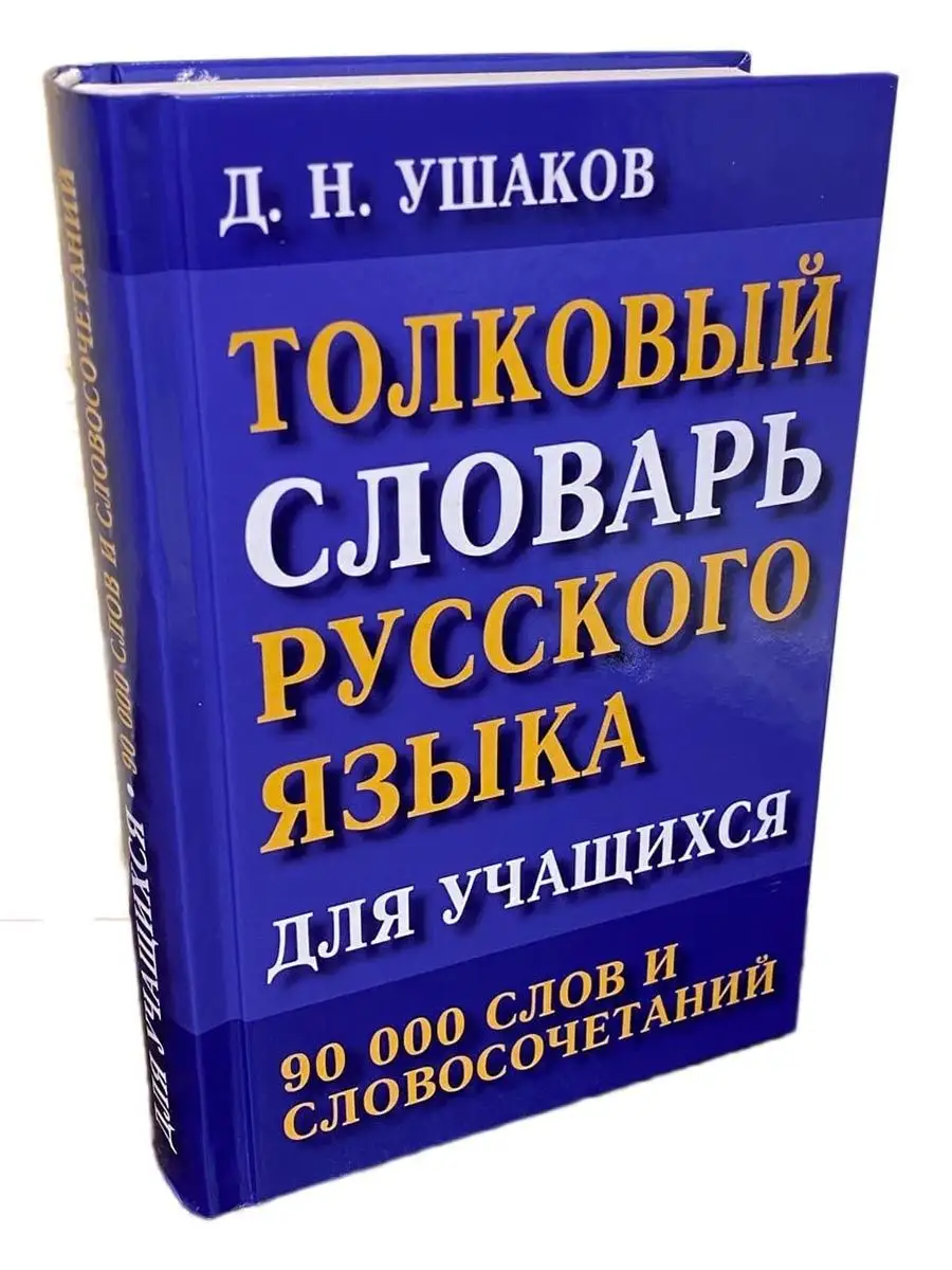 Толковый словарь Русского языка, том 2, 1939 год. | Волин Б