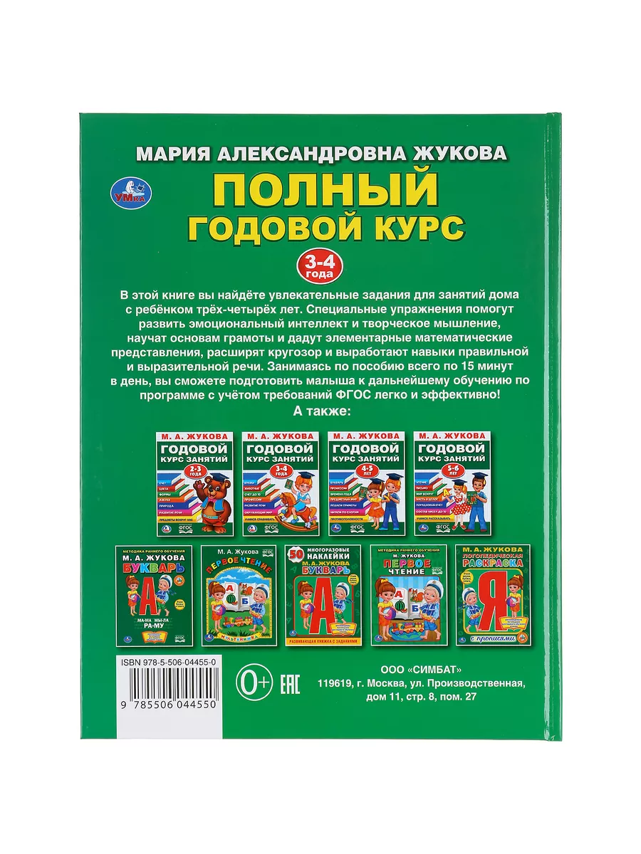 Книга для детей М Жукова Полный годовой курс занятий 3-4 г Умка 14859473  купить за 312 ₽ в интернет-магазине Wildberries