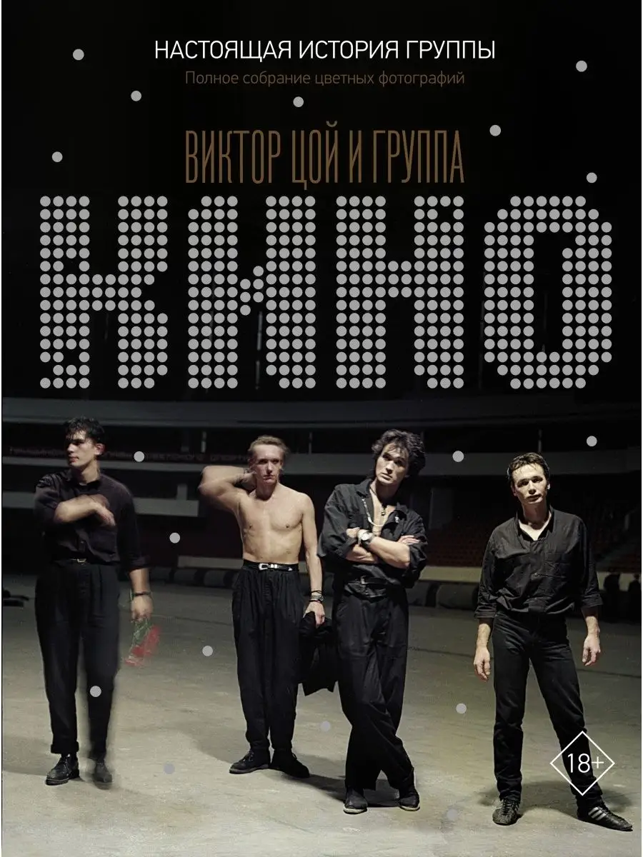 Группа Кино | билеты на концерты в Петрозаводске | 😋 optnp.ru