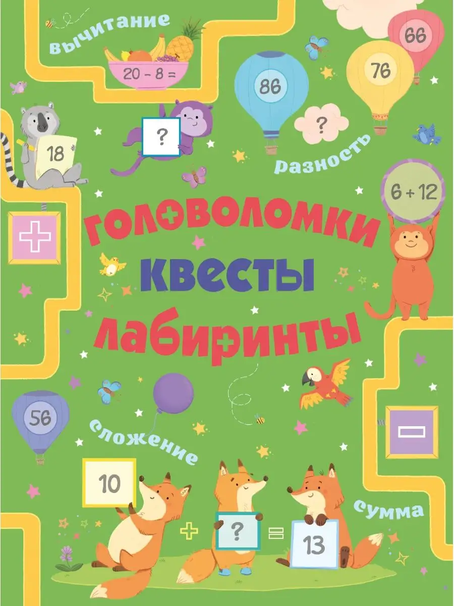 Головоломки, квесты, лабиринты Издательство АСТ 14860505 купить за 403 ₽ в  интернет-магазине Wildberries