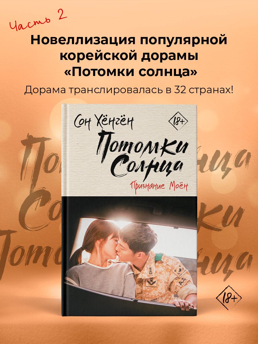 Потомки солнца. Признание Моён книга 2 Издательство АСТ 14860507 купить за  462 ₽ в интернет-магазине Wildberries