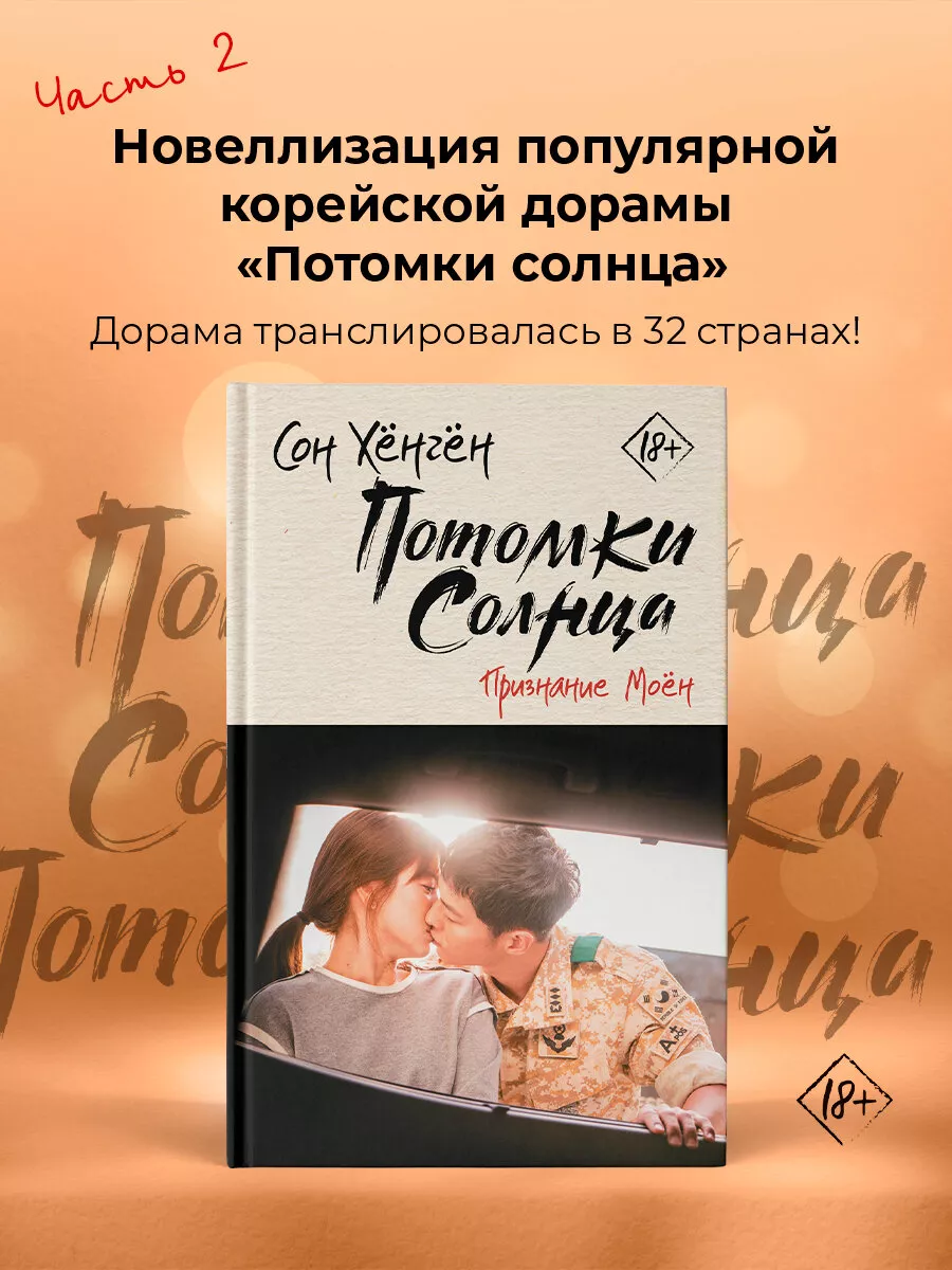 Потомки солнца. Признание Моён книга 2 Издательство АСТ 14860507 купить за  456 ₽ в интернет-магазине Wildberries