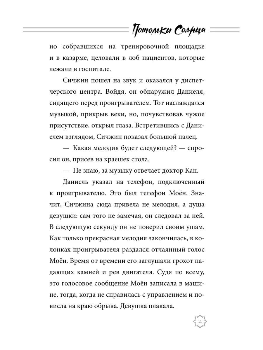 Потомки солнца. Признание Моён книга 2 Издательство АСТ 14860507 купить за  526 ₽ в интернет-магазине Wildberries