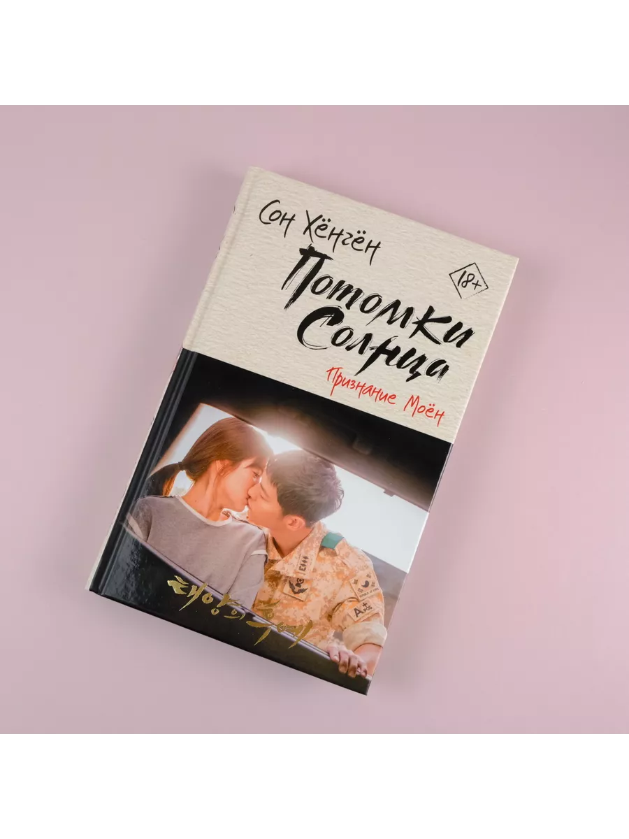 Потомки солнца. Признание Моён книга 2 Издательство АСТ 14860507 купить за  526 ₽ в интернет-магазине Wildberries