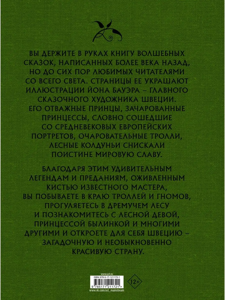 Шведские волшебные сказки с Издательство АСТ 14860511 купить за 1 217 ₽ в  интернет-магазине Wildberries