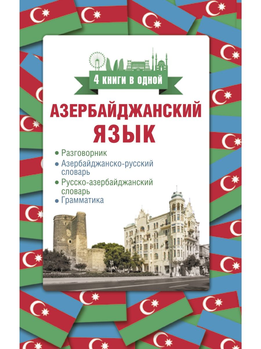 Азербайджанский язык. 4 книги в одной Издательство АСТ 14860515 купить в  интернет-магазине Wildberries