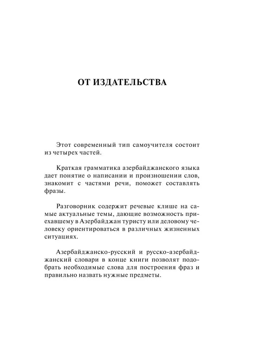 Азербайджанский язык. 4 книги в одной: Издательство АСТ 14860515 купить в  интернет-магазине Wildberries