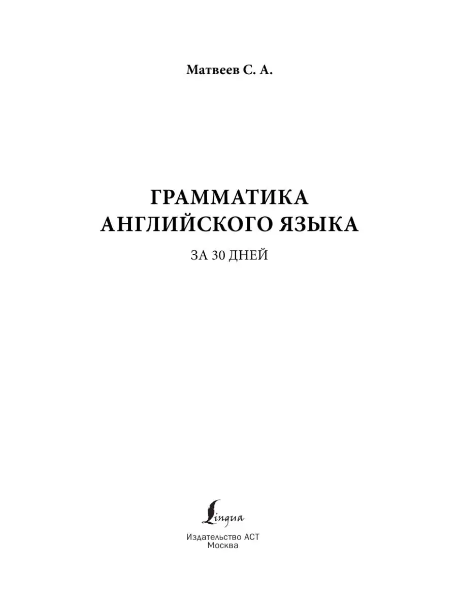 Грамматика английского языка за 30 дней Издательство АСТ 14860519 купить за  235 ₽ в интернет-магазине Wildberries