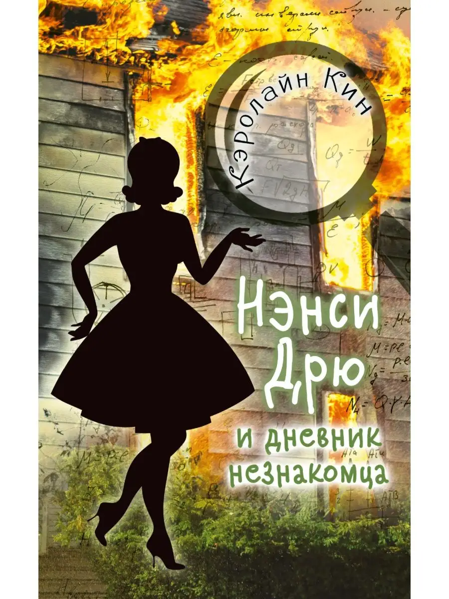 НЭНСИ ДРЮ и дневник незнакомца Издательство АСТ 14860521 купить за 424 ₽ в  интернет-магазине Wildberries