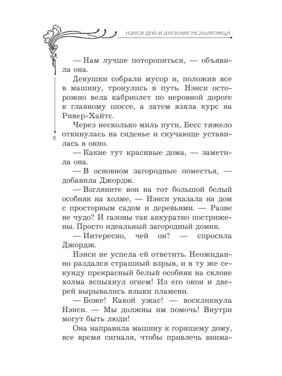 НЭНСИ ДРЮ и дневник незнакомца Издательство АСТ 14860521 купить за 424 ₽ в  интернет-магазине Wildberries