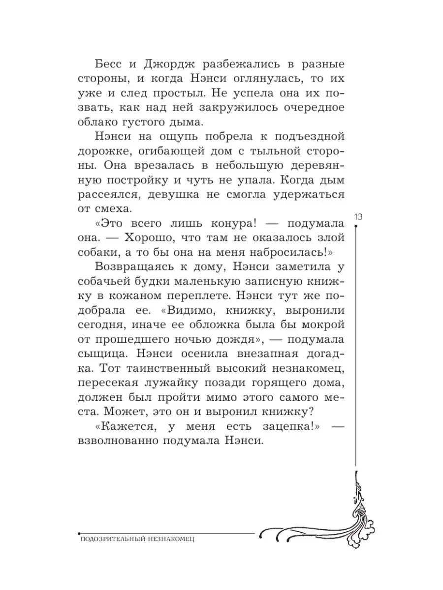 НЭНСИ ДРЮ и дневник незнакомца Издательство АСТ 14860521 купить за 424 ₽ в  интернет-магазине Wildberries