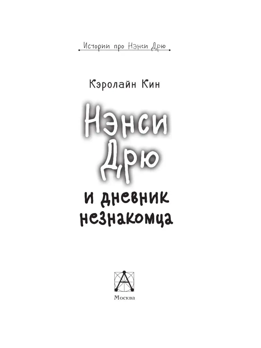 НЭНСИ ДРЮ и дневник незнакомца Издательство АСТ 14860521 купить за 424 ₽ в  интернет-магазине Wildberries