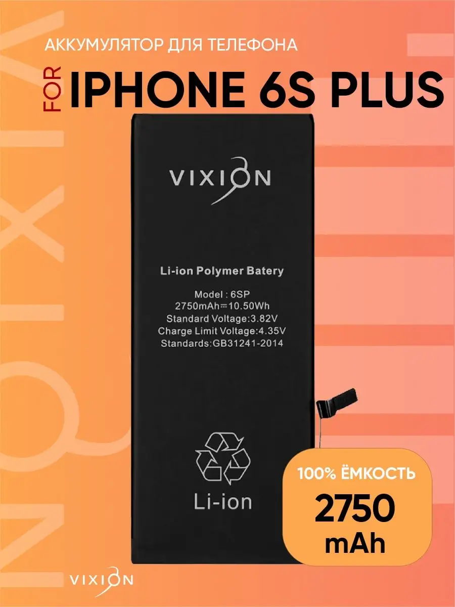 Vixion Аккумулятор для iPhone 6S Plus с монтажным скотчем