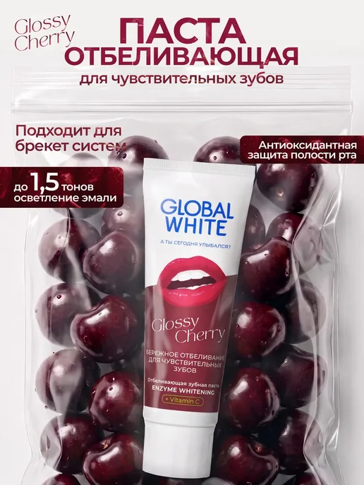 GLOBAL WHITE Зубная паста отбеливающая для чувствительных зубов с вишней, белый