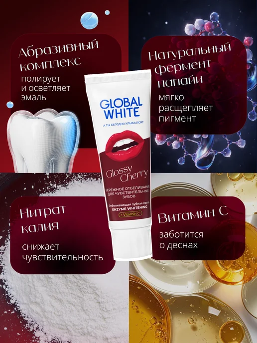 GLOBAL WHITE Зубная паста отбеливающая для чувствительных зубов с вишней, белый, фото 6
