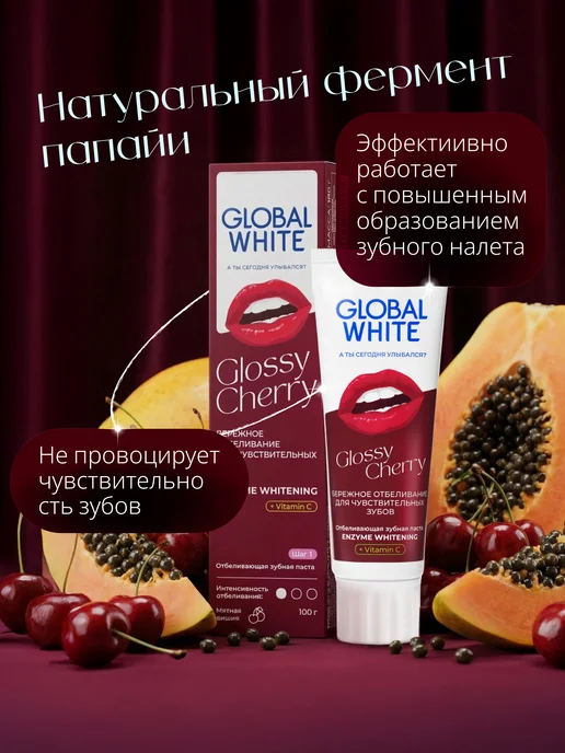 GLOBAL WHITE Зубная паста отбеливающая для чувствительных зубов с вишней, белый, фото 7