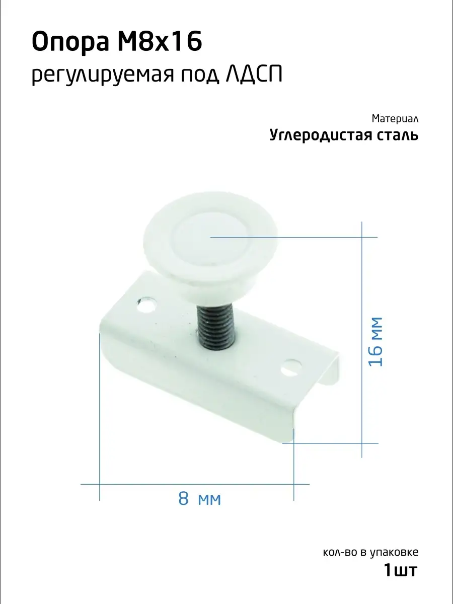 Опора регулируемая М8 под ЛДСП 16 мм (1шт) - пакет Tech-Krep Tech-KREP  14864867 купить за 90 ₽ в интернет-магазине Wildberries