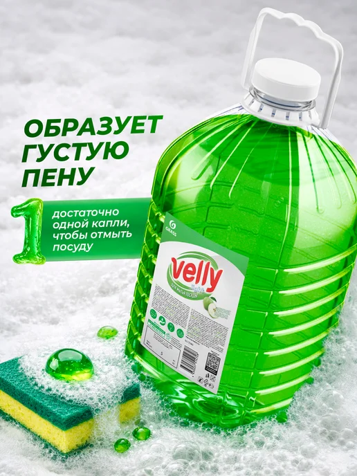 GRASS Средство для мытья посуды 5 л Velly зеленое яблоко, 5 л, фото 3