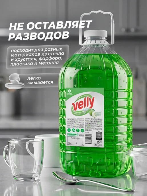 GRASS Средство для мытья посуды 5 л Velly зеленое яблоко, 5 л, фото 7